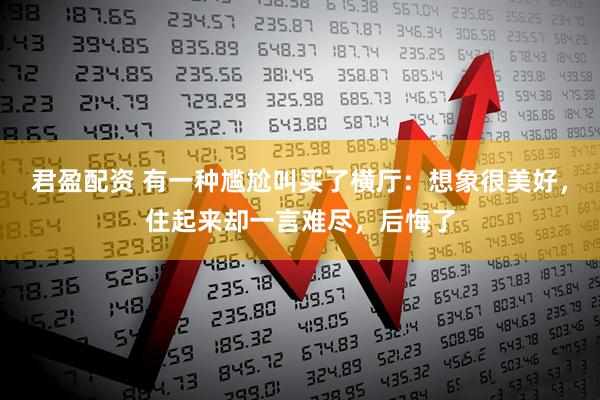 君盈配资 有一种尴尬叫买了横厅：想象很美好，住起来却一言难尽，后悔了